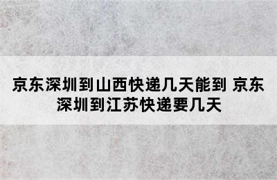 京东深圳到山西快递几天能到 京东深圳到江苏快递要几天